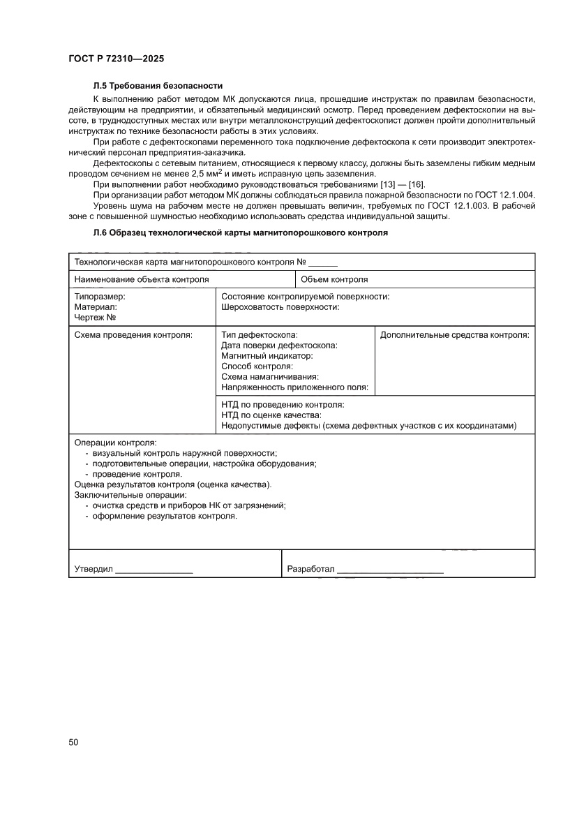 Страница 54 ГОСТ Р 72310-2025