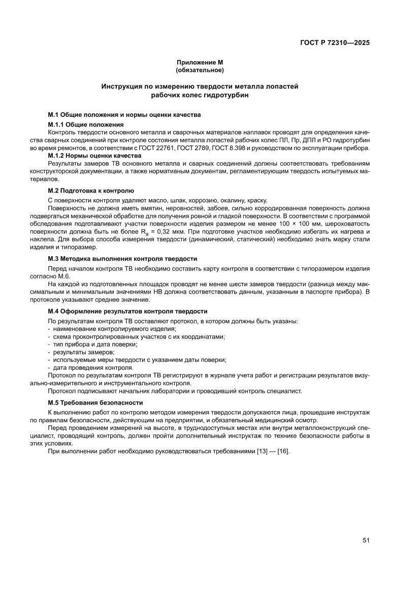 Страница 55 ГОСТ Р 72310-2025