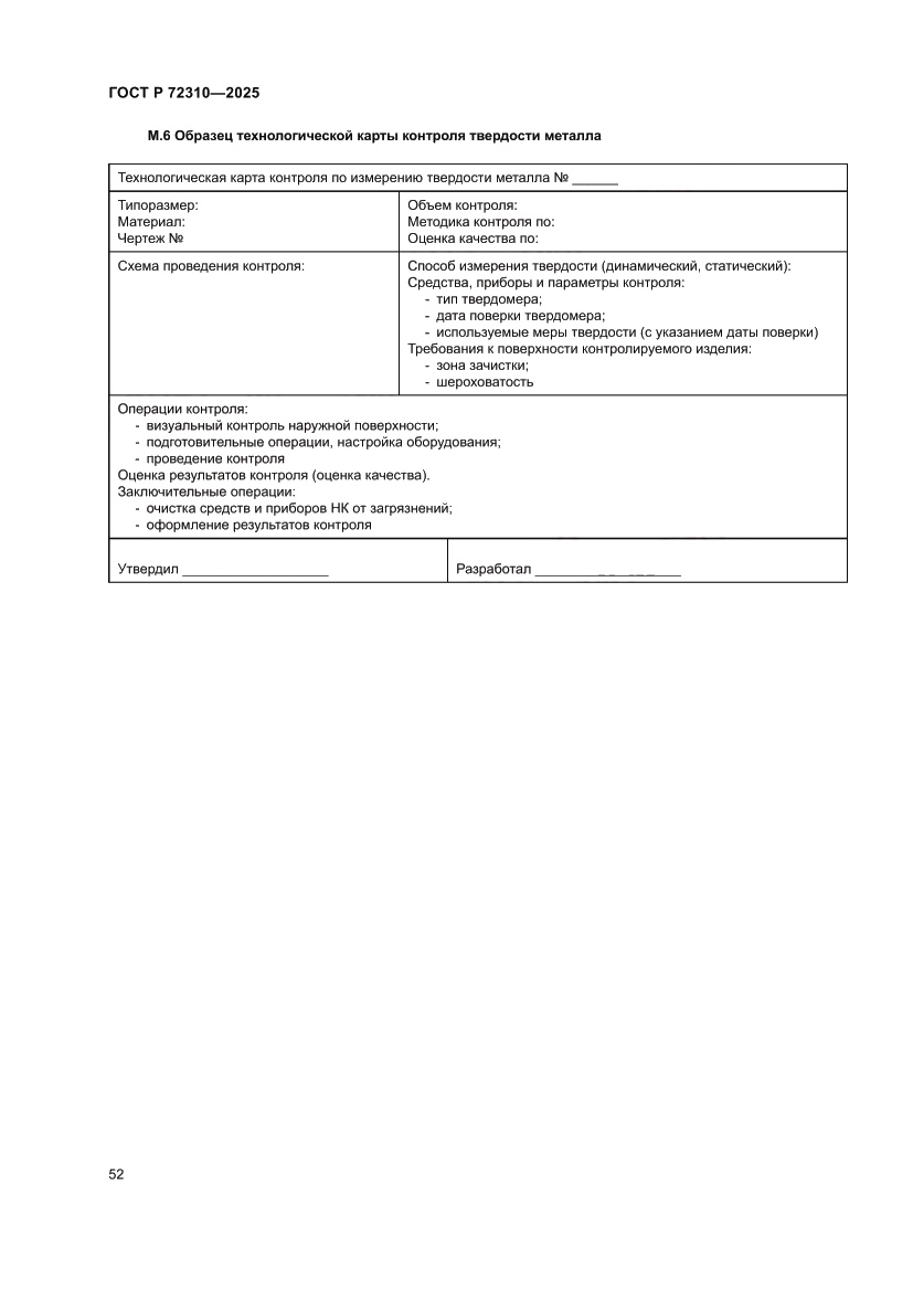 Страница 56 ГОСТ Р 72310-2025