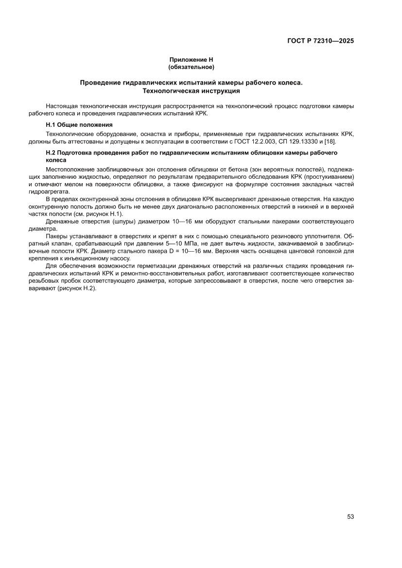 Страница 57 ГОСТ Р 72310-2025