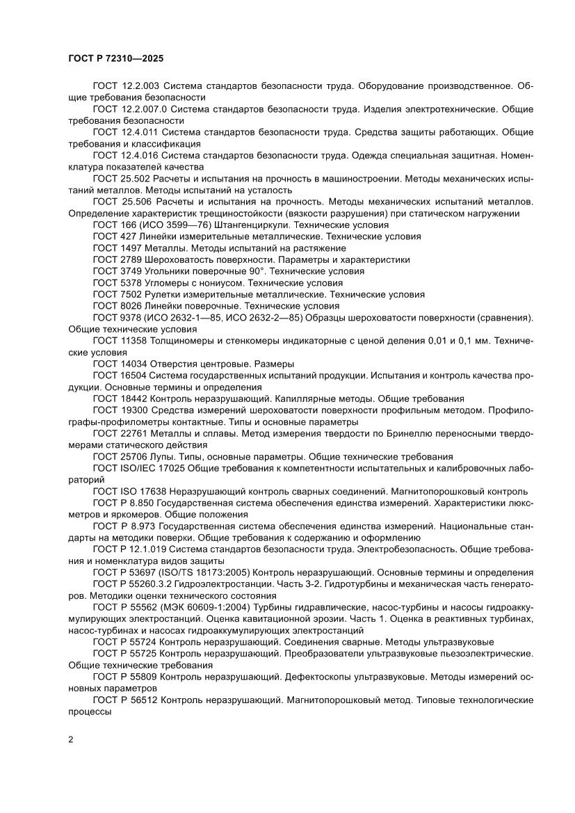 Страница 6 ГОСТ Р 72310-2025