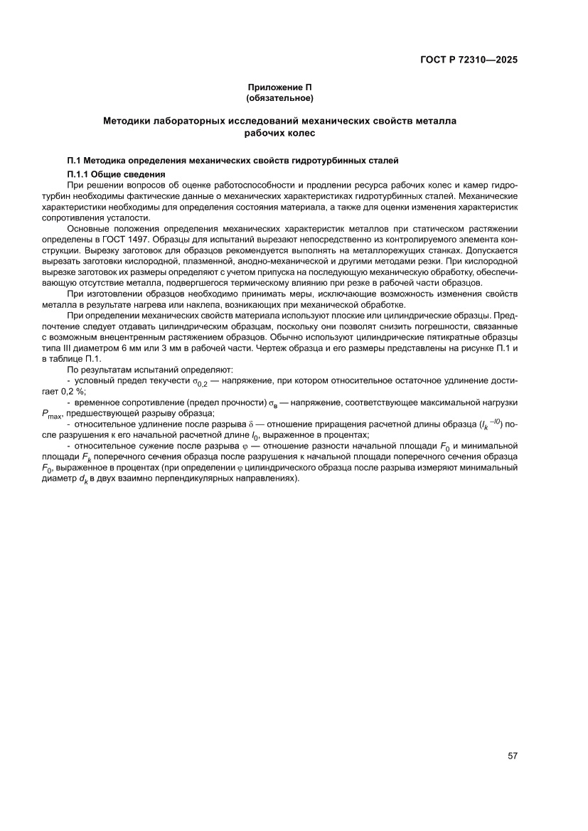 Страница 61 ГОСТ Р 72310-2025