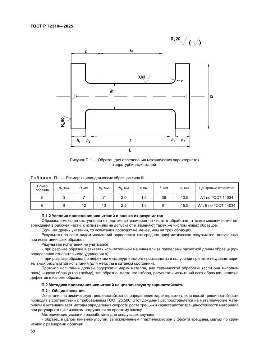 Страница 62 ГОСТ Р 72310-2025