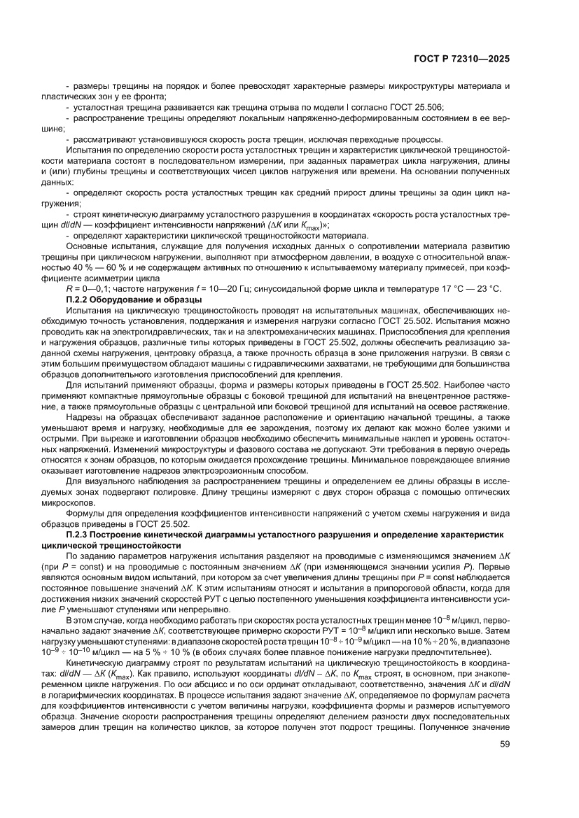 Страница 63 ГОСТ Р 72310-2025