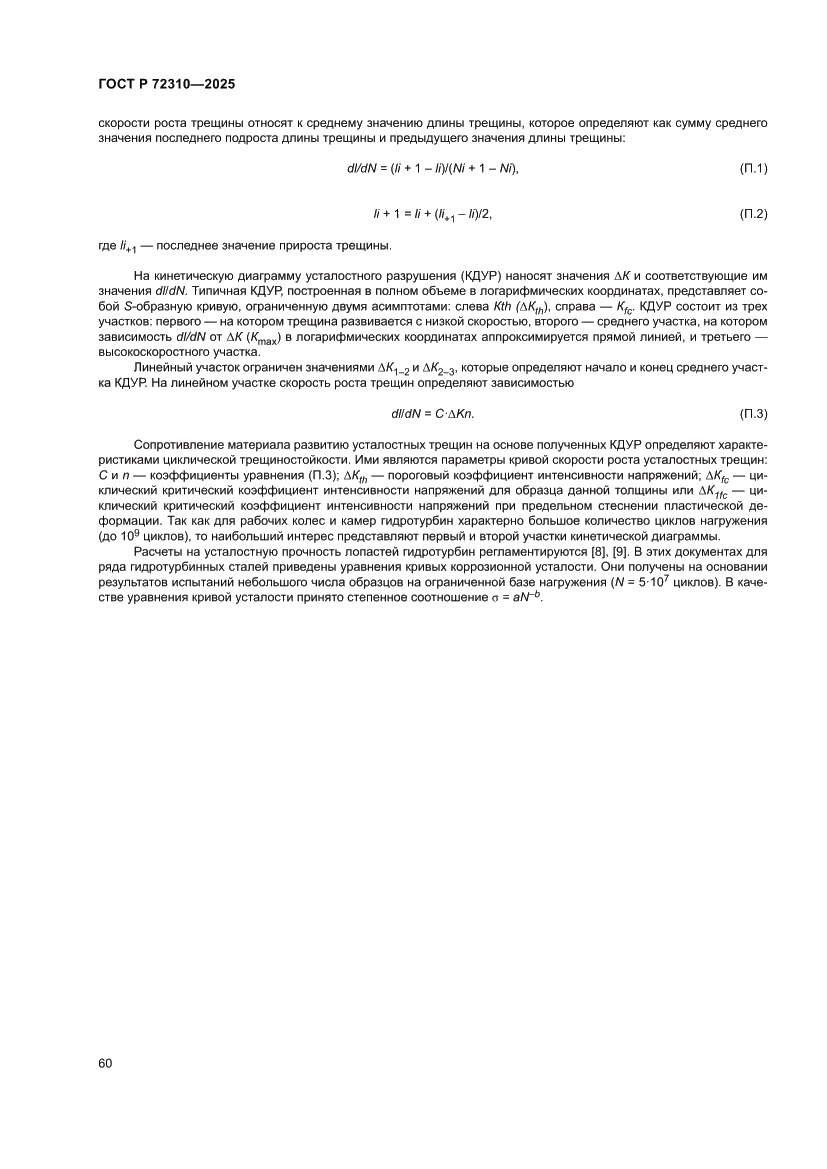 Страница 64 ГОСТ Р 72310-2025