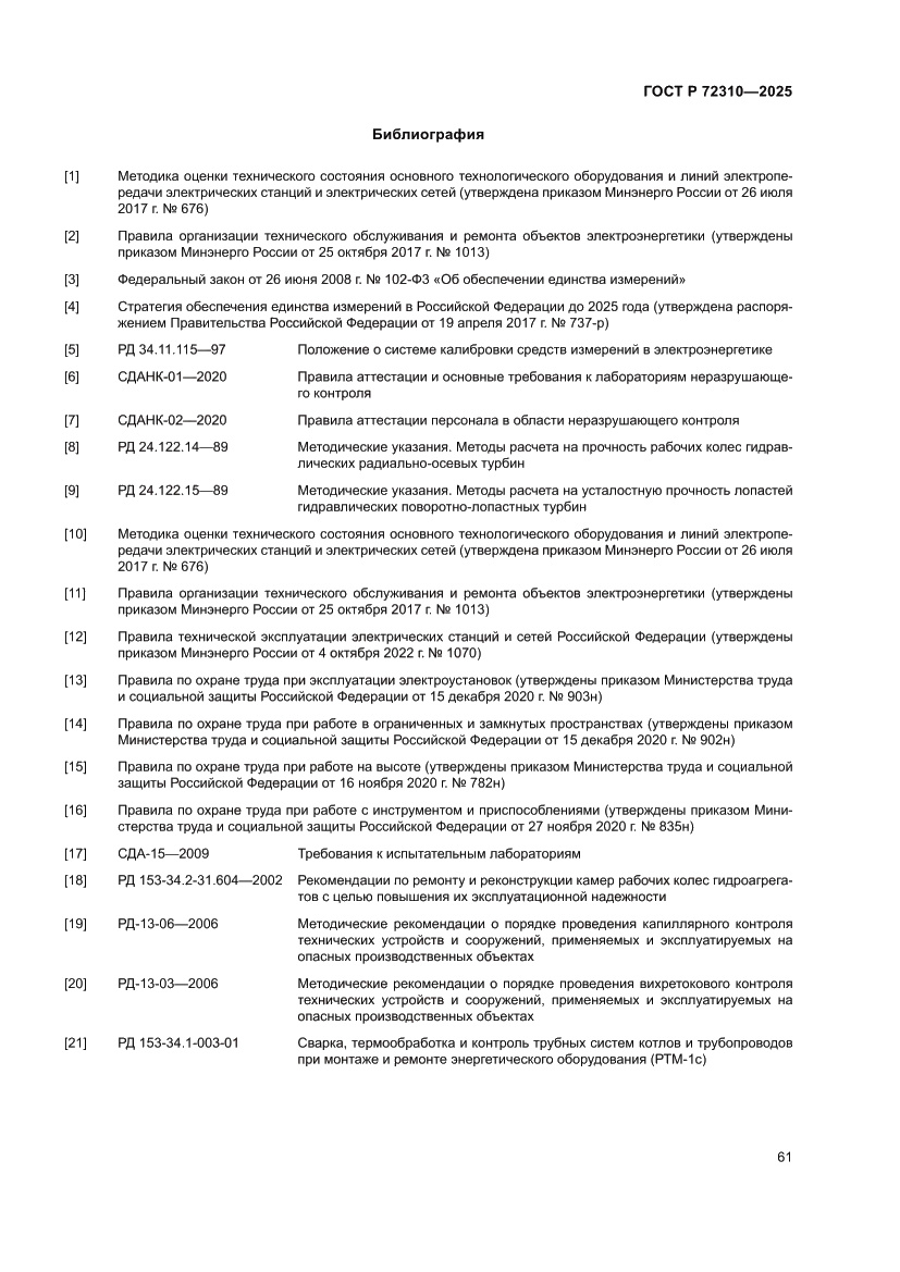 Страница 65 ГОСТ Р 72310-2025