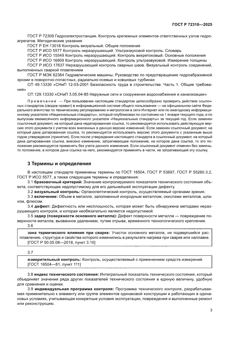 Страница 7 ГОСТ Р 72310-2025