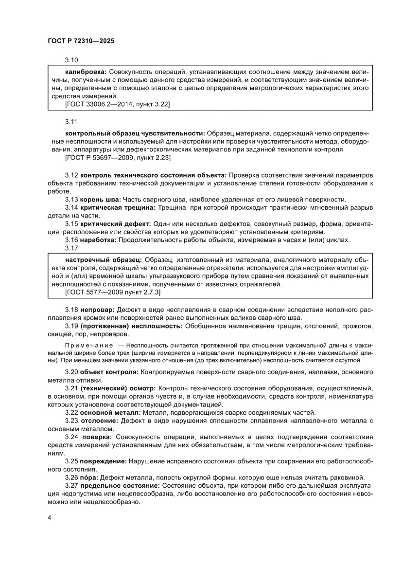 Страница 8 ГОСТ Р 72310-2025