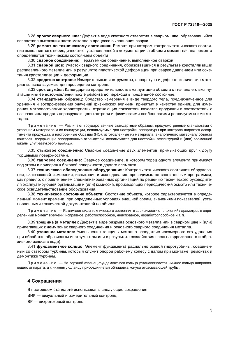 Страница 9 ГОСТ Р 72310-2025