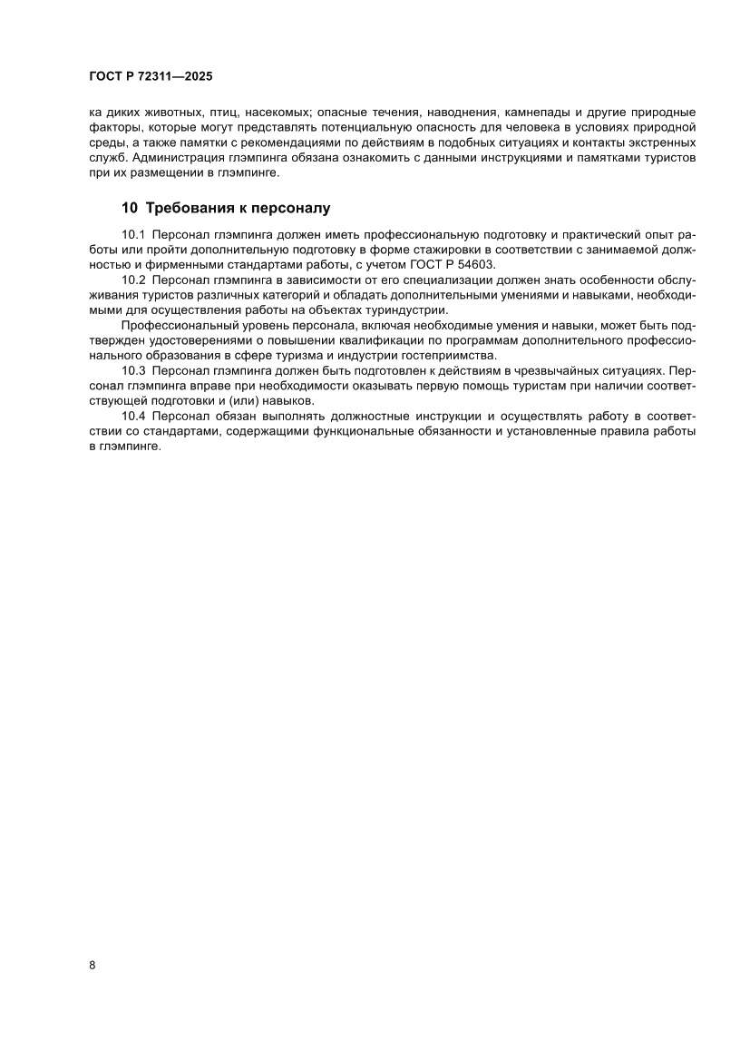 Страница 10 ГОСТ Р 72311-2025