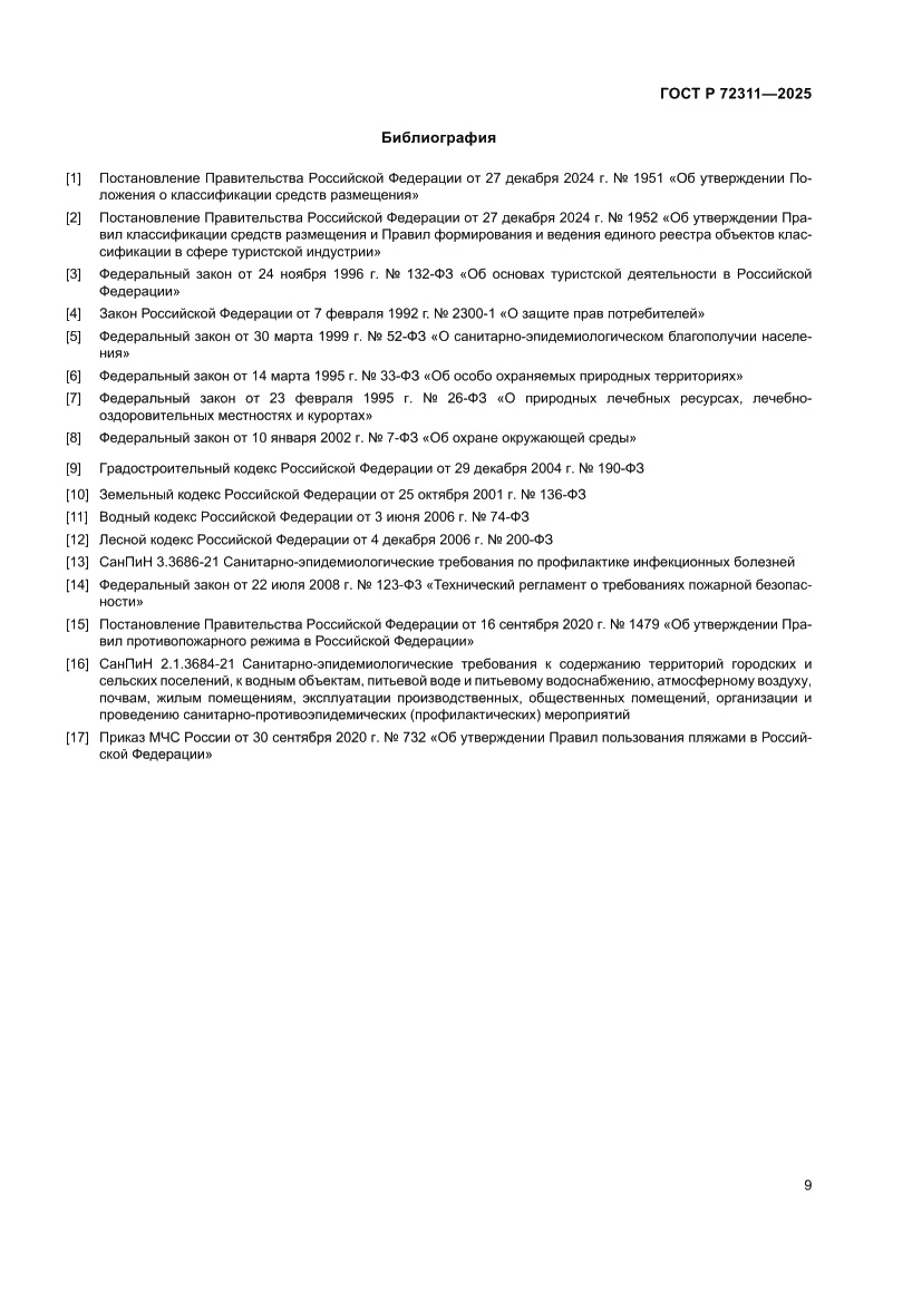 Страница 11 ГОСТ Р 72311-2025