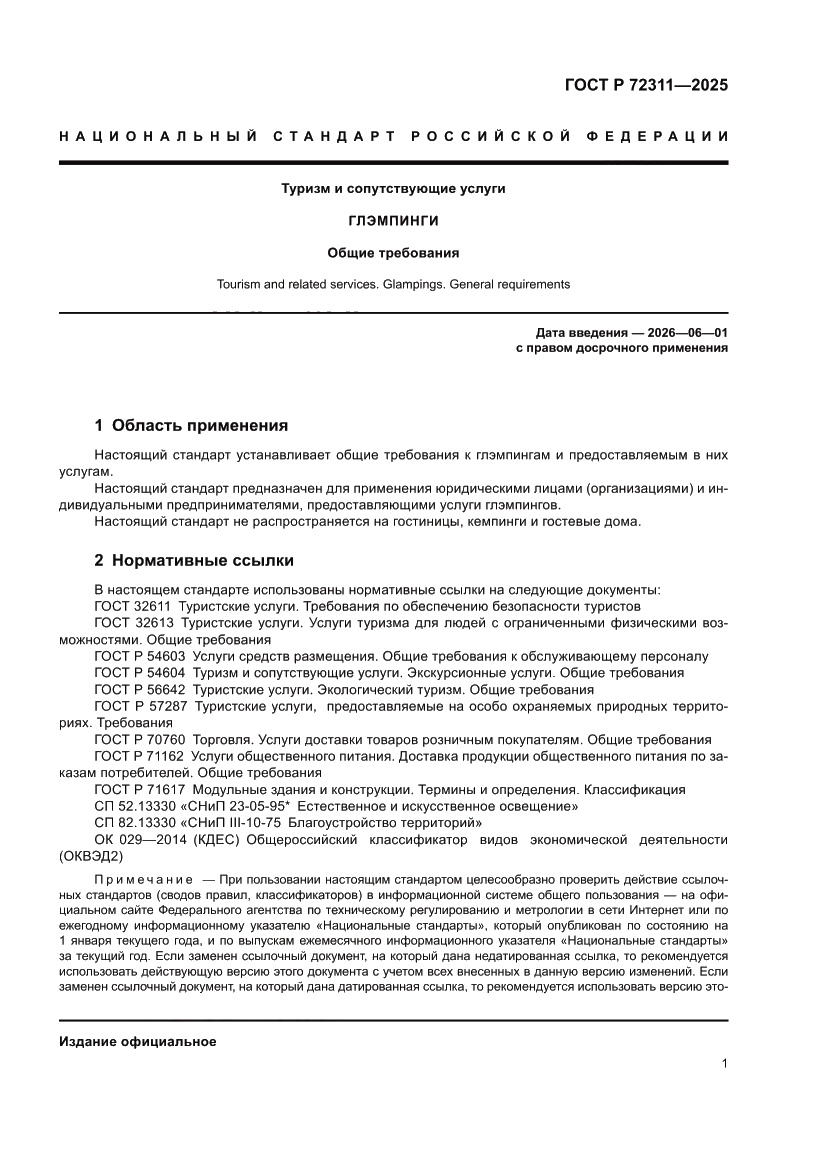 Страница 3 ГОСТ Р 72311-2025
