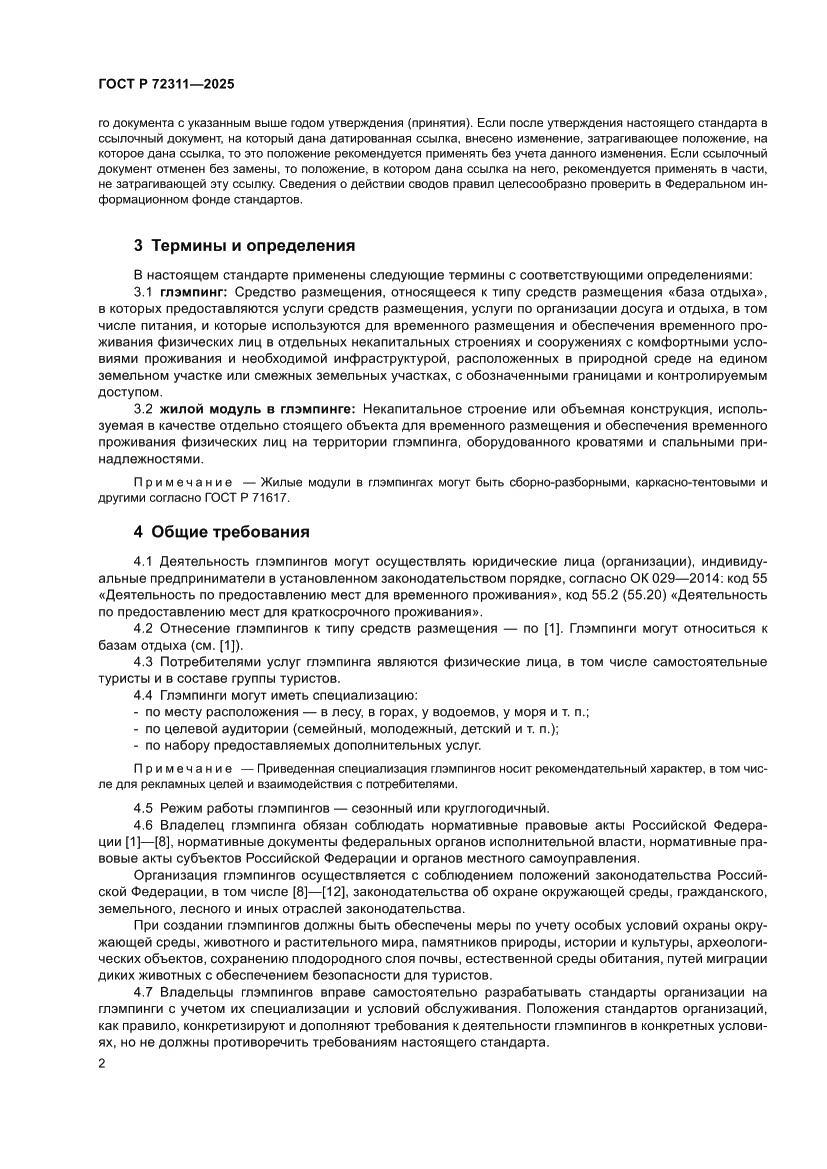 Страница 4 ГОСТ Р 72311-2025
