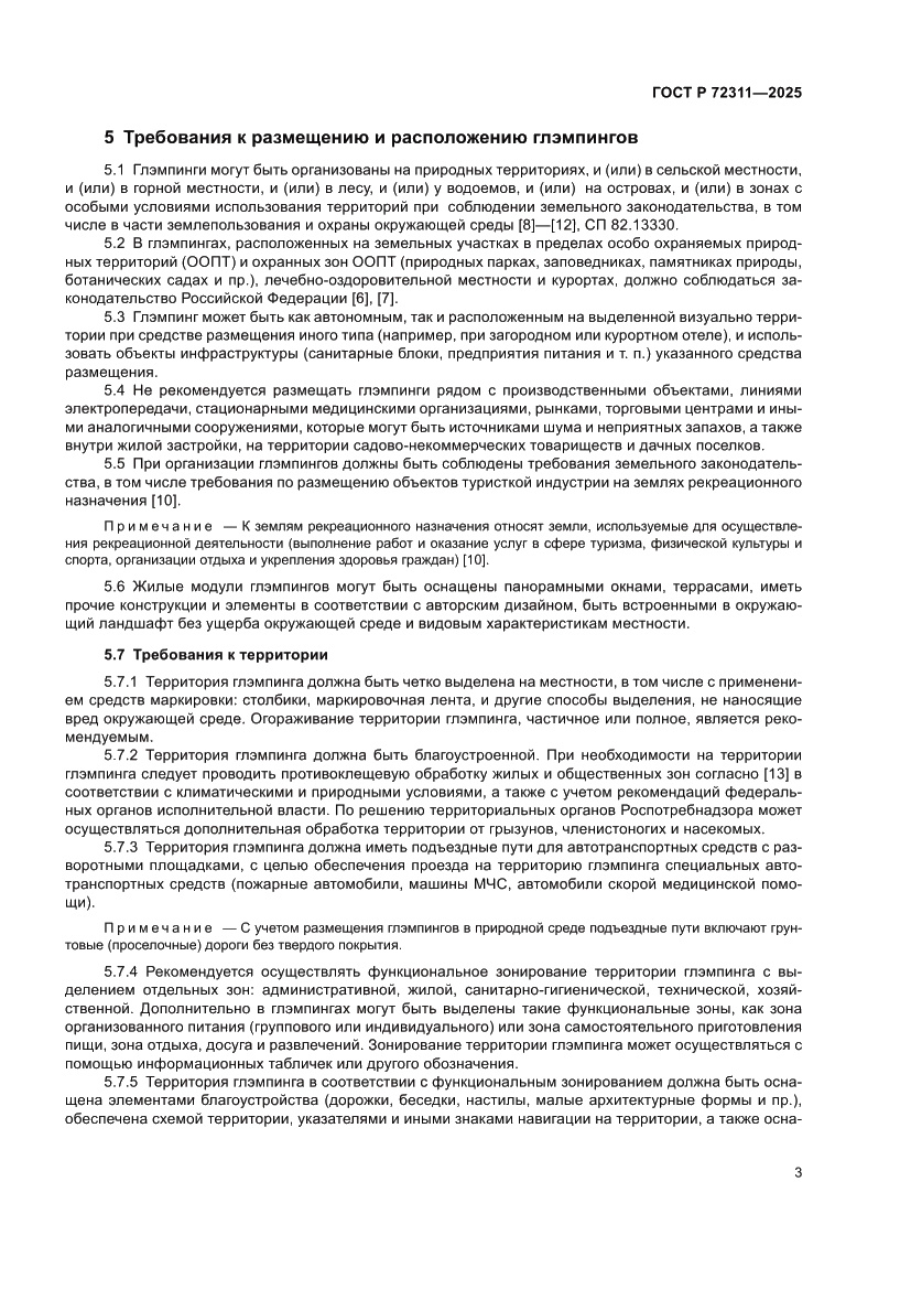 Страница 5 ГОСТ Р 72311-2025