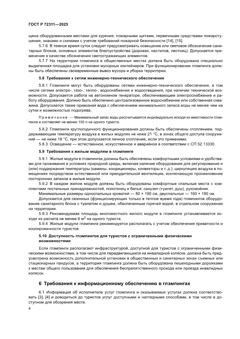 Страница 6 ГОСТ Р 72311-2025
