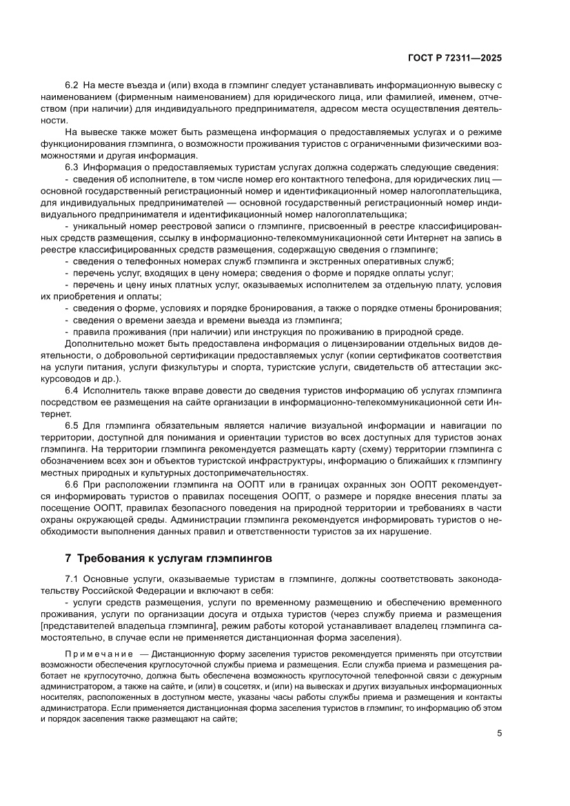 Страница 7 ГОСТ Р 72311-2025