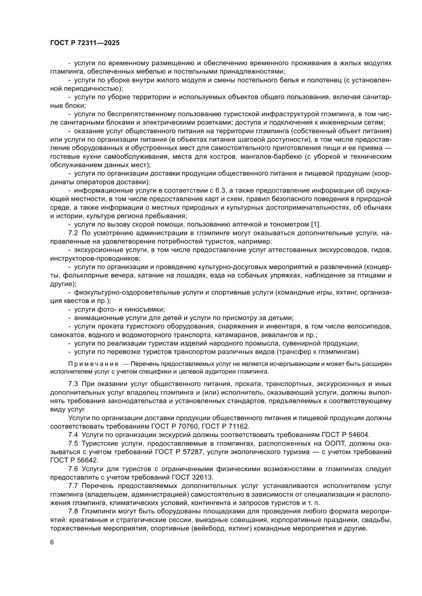 Страница 8 ГОСТ Р 72311-2025