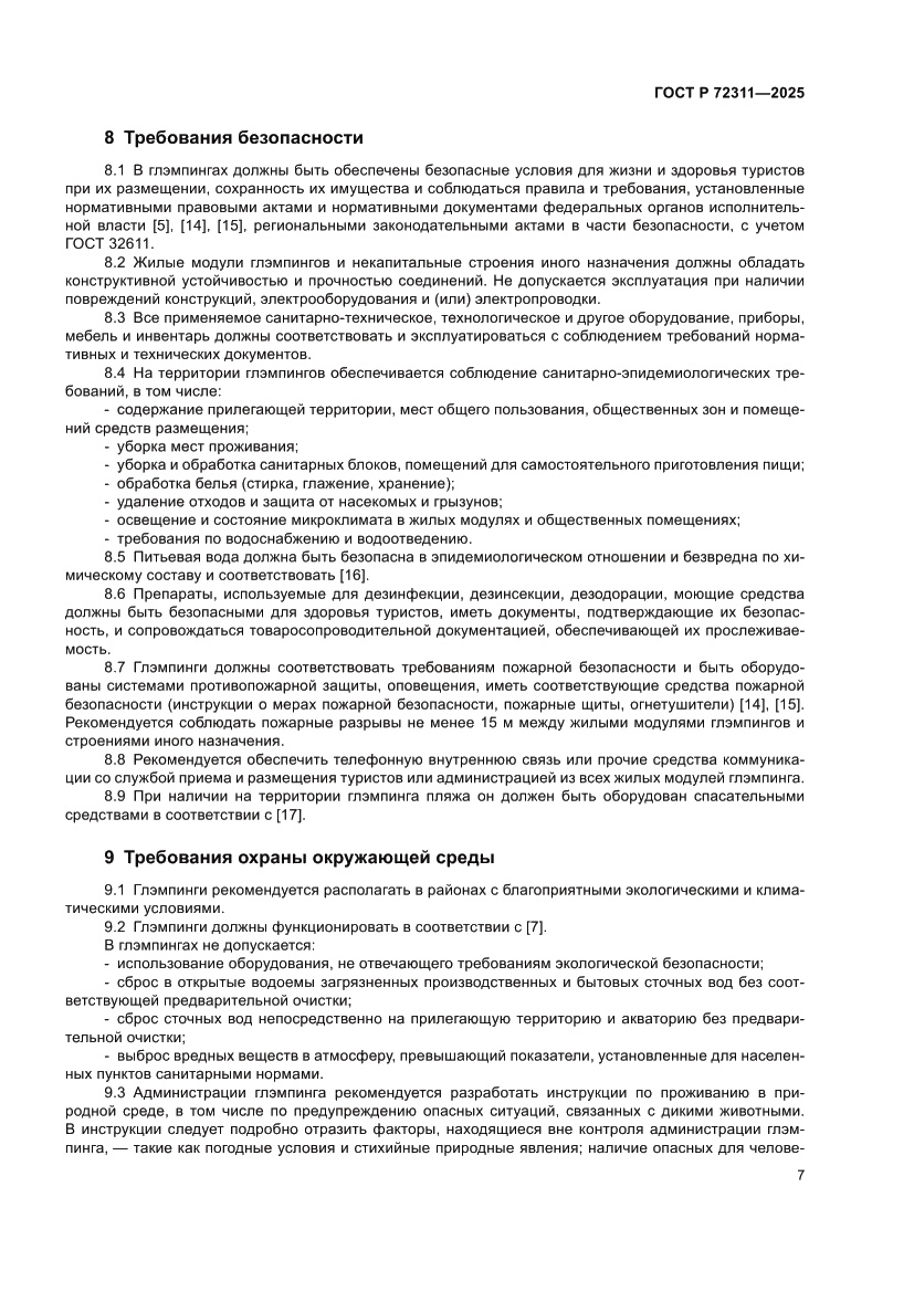 Страница 9 ГОСТ Р 72311-2025