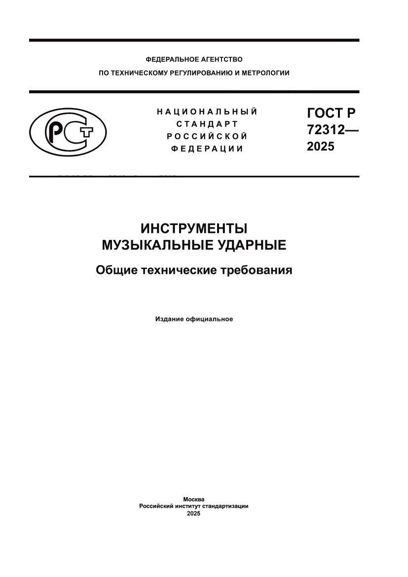 Страница 1 ГОСТ Р 72312-2025