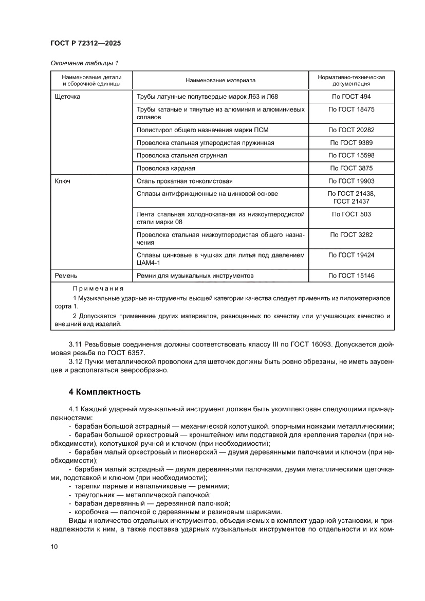 Страница 12 ГОСТ Р 72312-2025