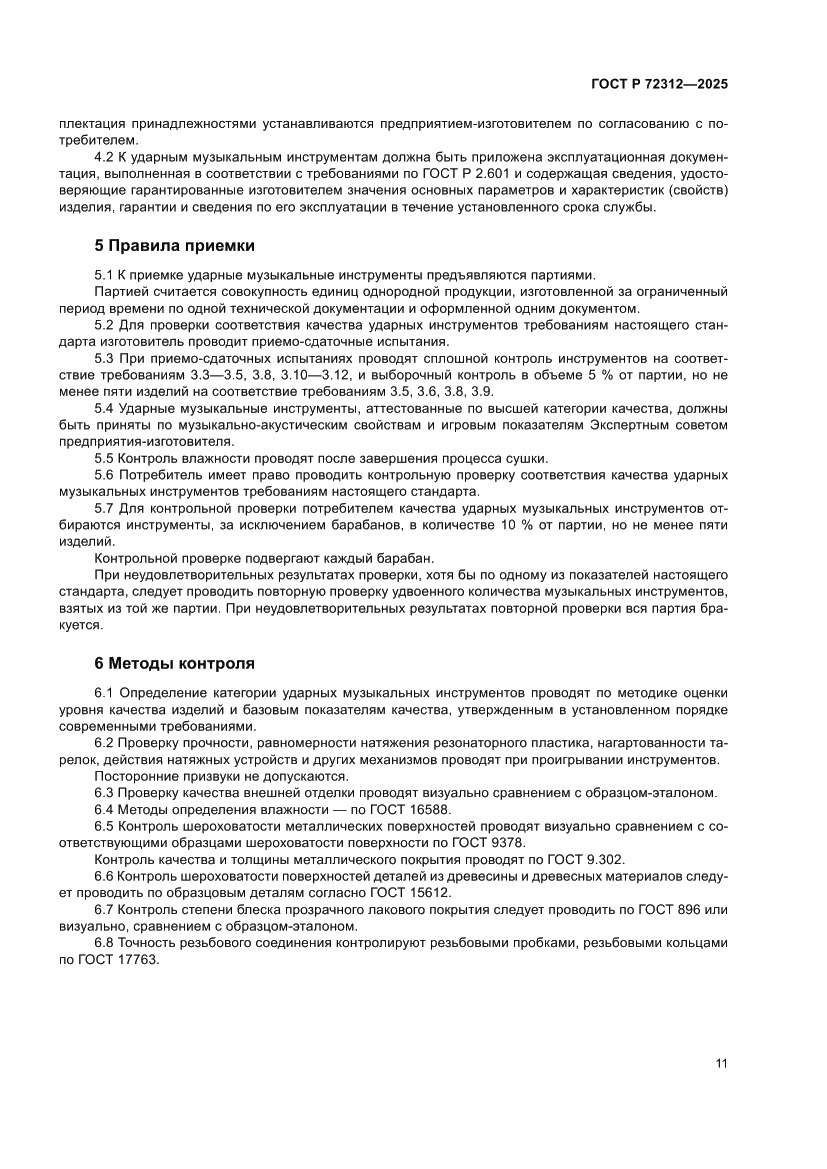 Страница 13 ГОСТ Р 72312-2025