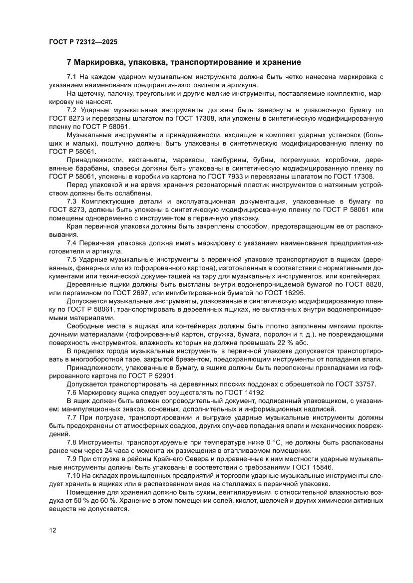 Страница 14 ГОСТ Р 72312-2025