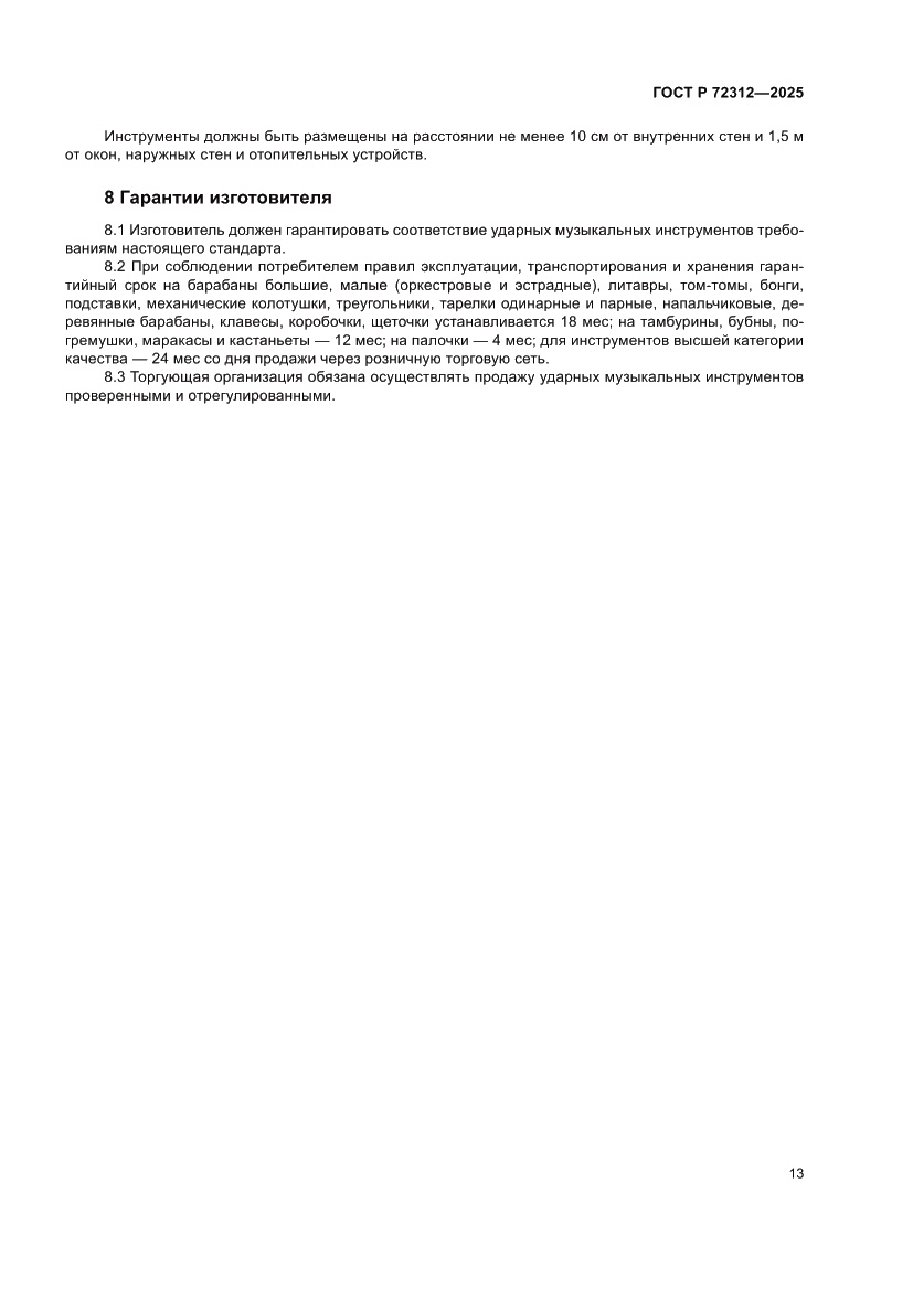 Страница 15 ГОСТ Р 72312-2025