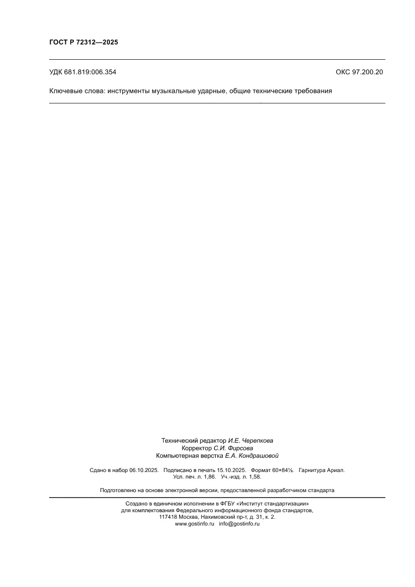 Страница 16 ГОСТ Р 72312-2025