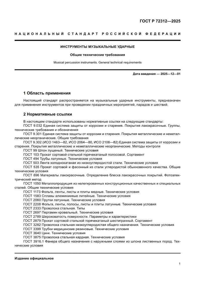 Страница 3 ГОСТ Р 72312-2025