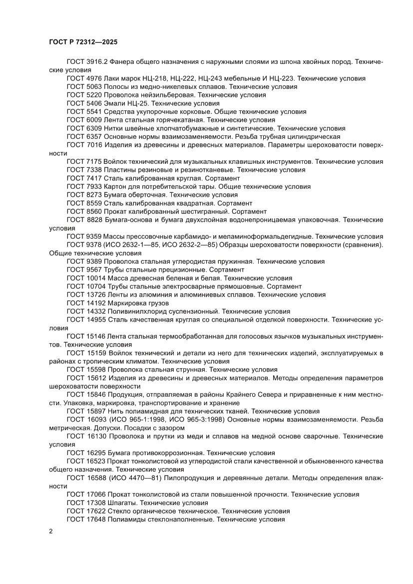 Страница 4 ГОСТ Р 72312-2025
