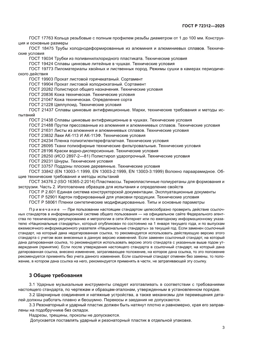 Страница 5 ГОСТ Р 72312-2025