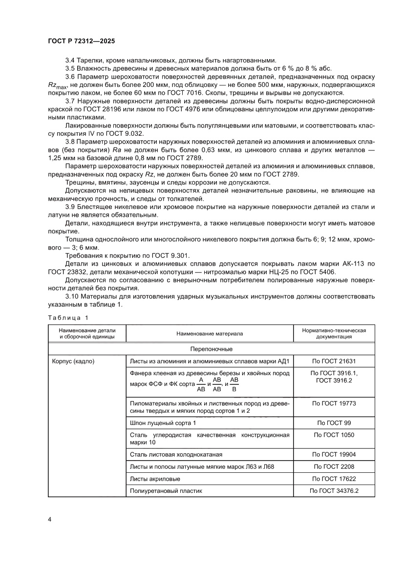 Страница 6 ГОСТ Р 72312-2025