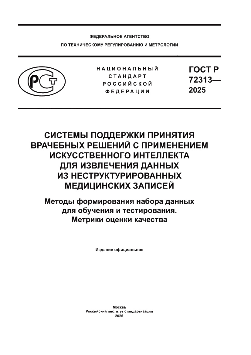 Страница 1 ГОСТ Р 72313-2025