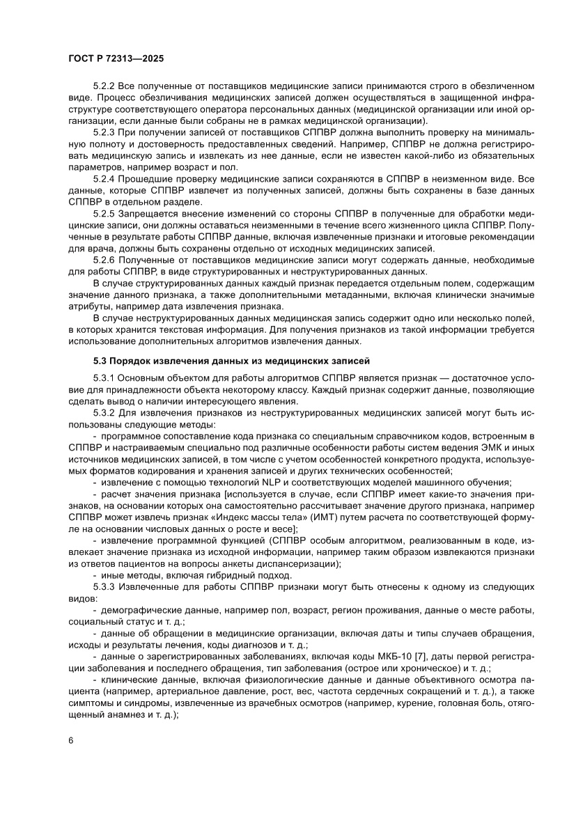 Страница 10 ГОСТ Р 72313-2025