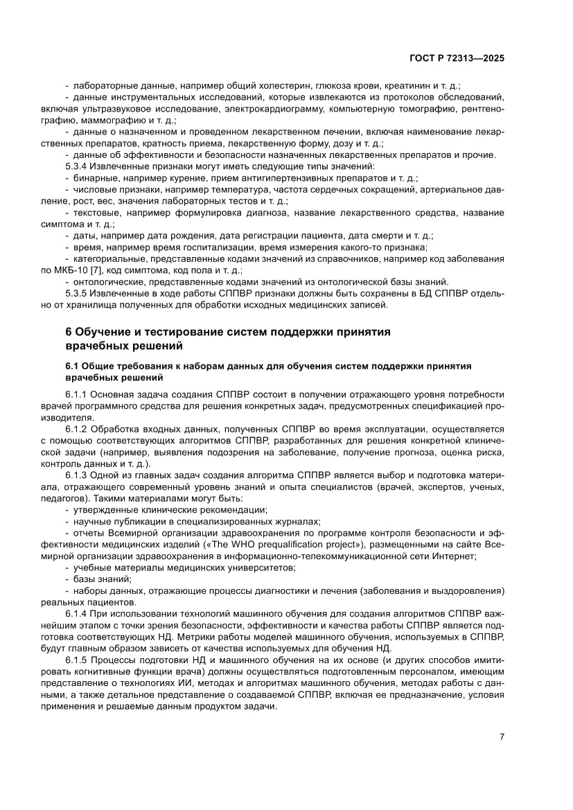 Страница 11 ГОСТ Р 72313-2025