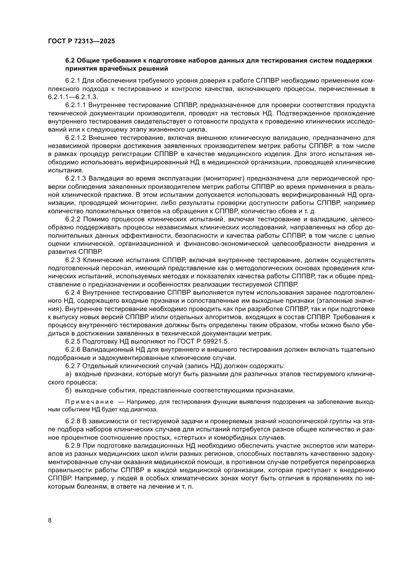 Страница 12 ГОСТ Р 72313-2025