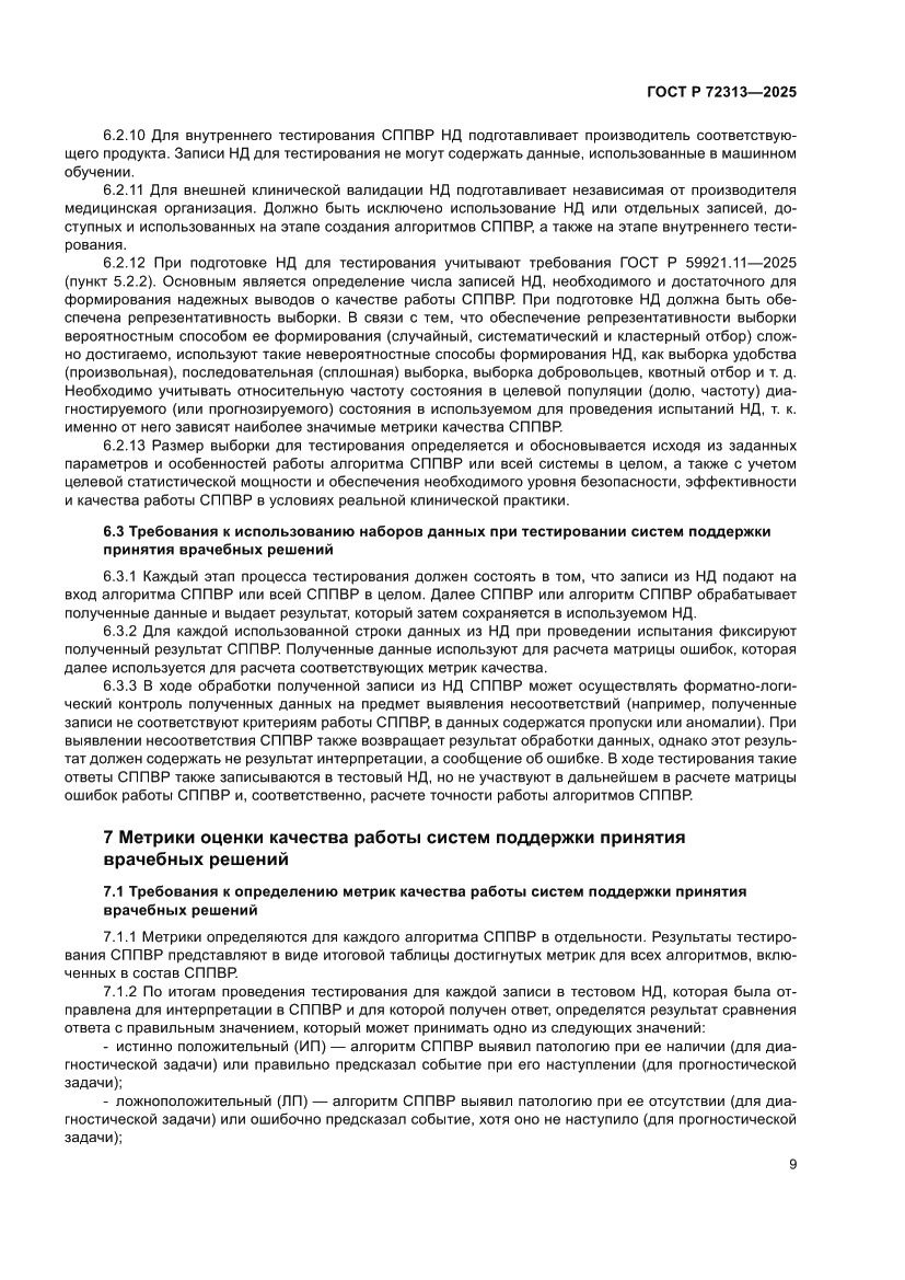 Страница 13 ГОСТ Р 72313-2025