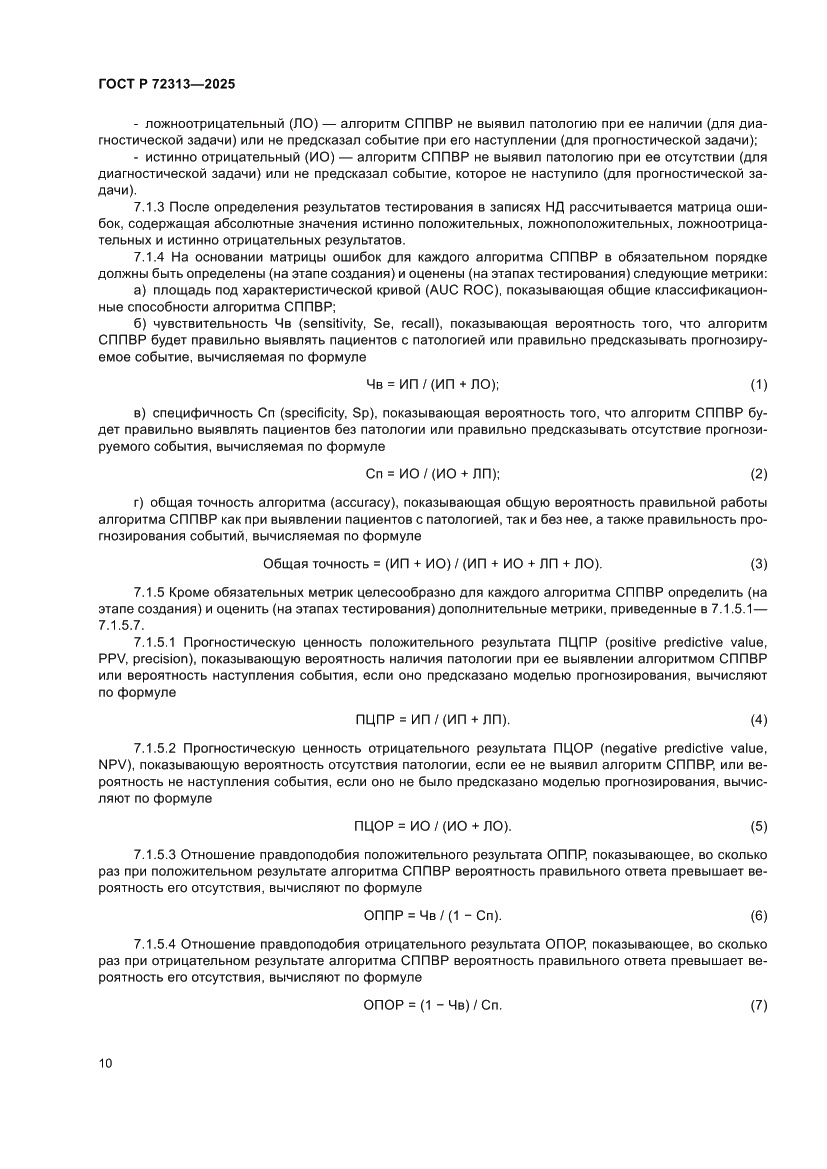 Страница 14 ГОСТ Р 72313-2025