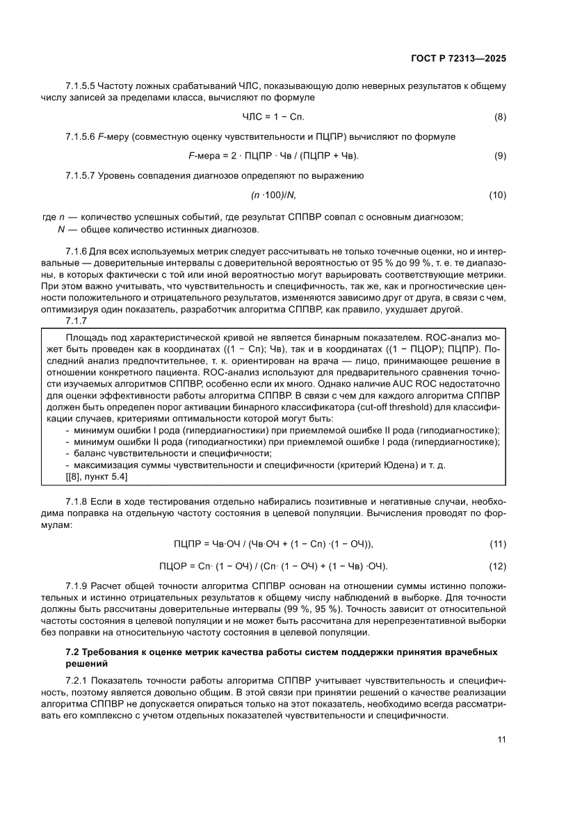 Страница 15 ГОСТ Р 72313-2025