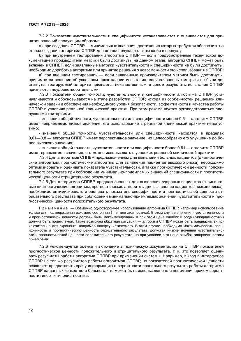 Страница 16 ГОСТ Р 72313-2025