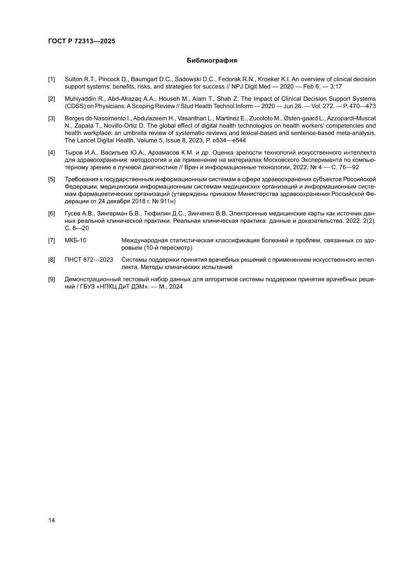 Страница 18 ГОСТ Р 72313-2025