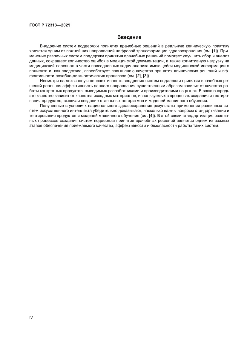 Страница 4 ГОСТ Р 72313-2025