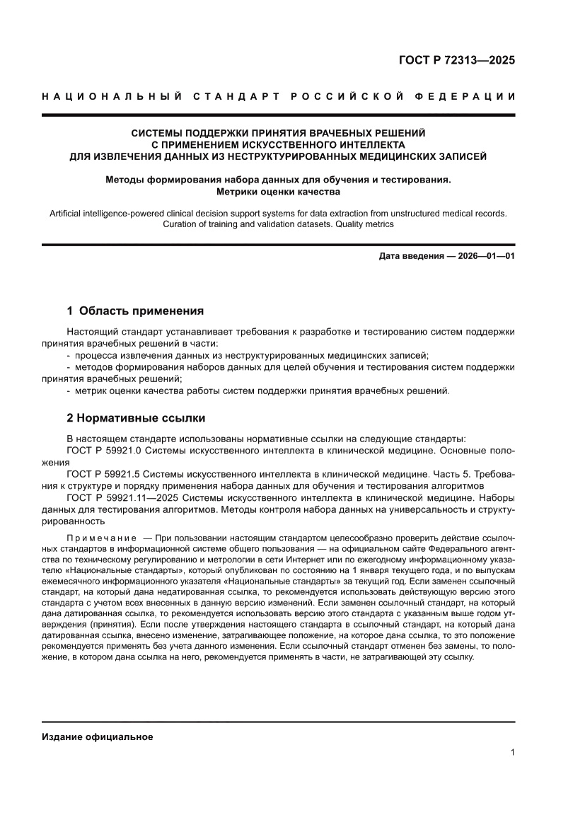 Страница 5 ГОСТ Р 72313-2025