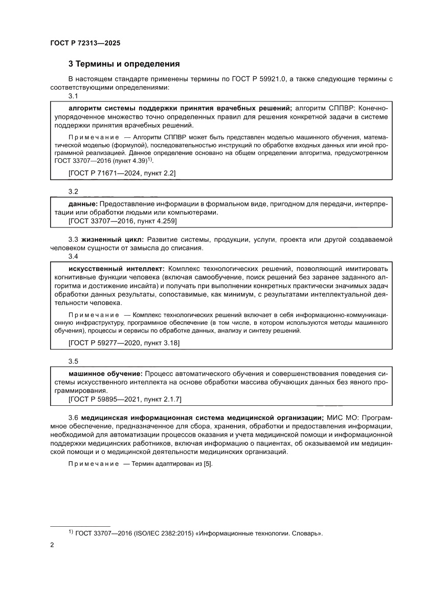 Страница 6 ГОСТ Р 72313-2025