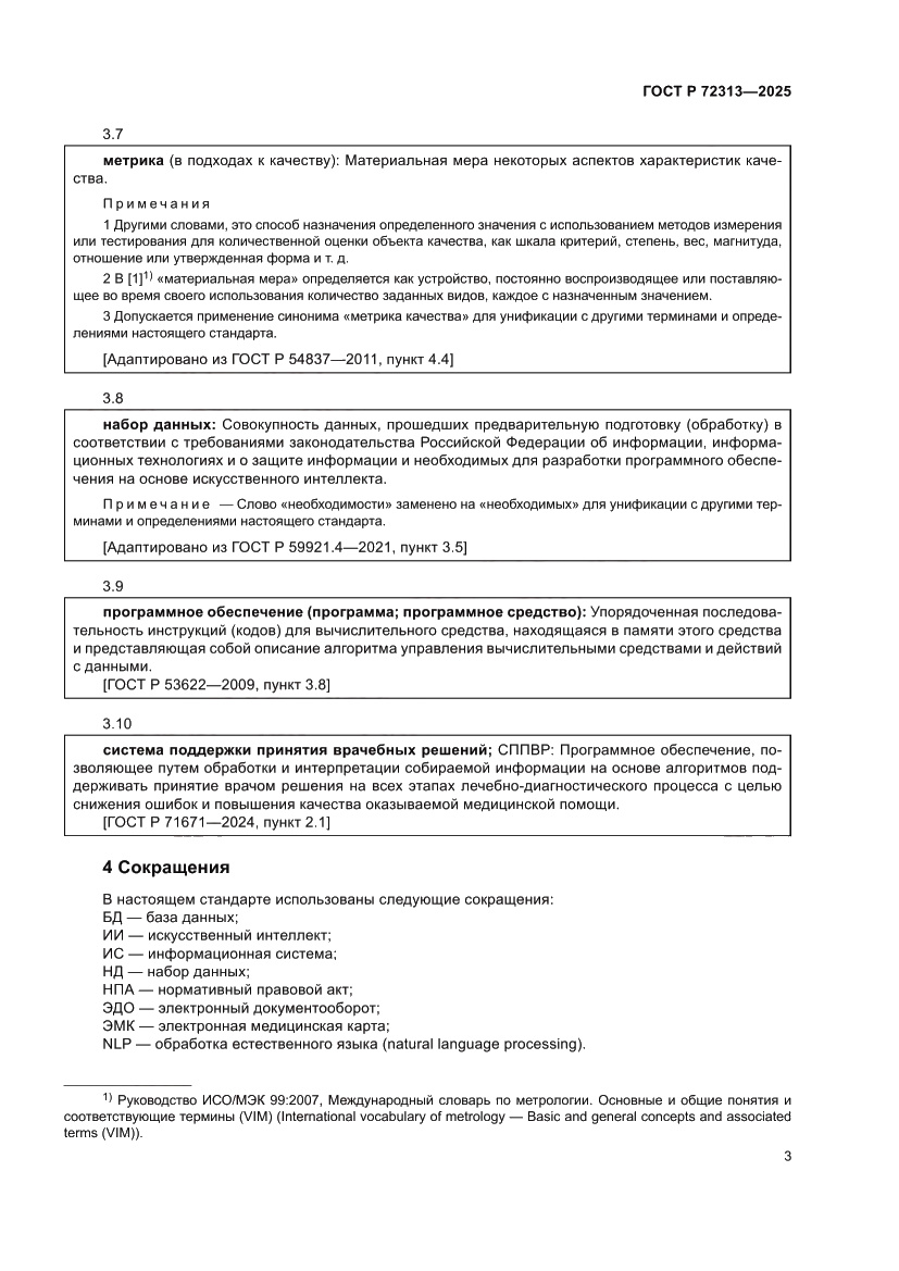 Страница 7 ГОСТ Р 72313-2025