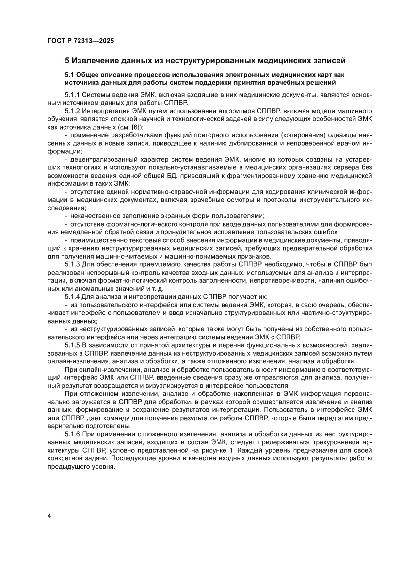 Страница 8 ГОСТ Р 72313-2025