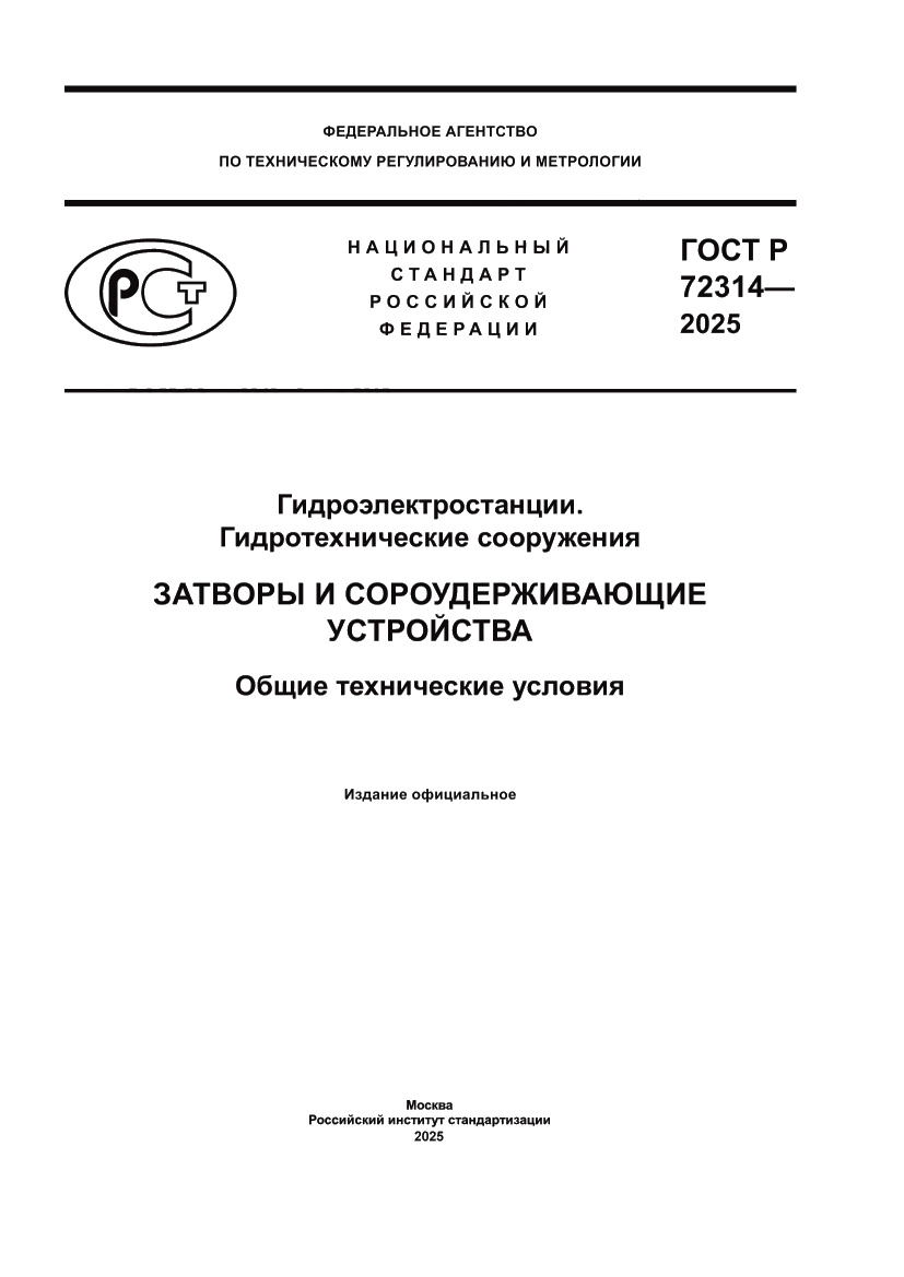 Страница 1 ГОСТ Р 72314-2025