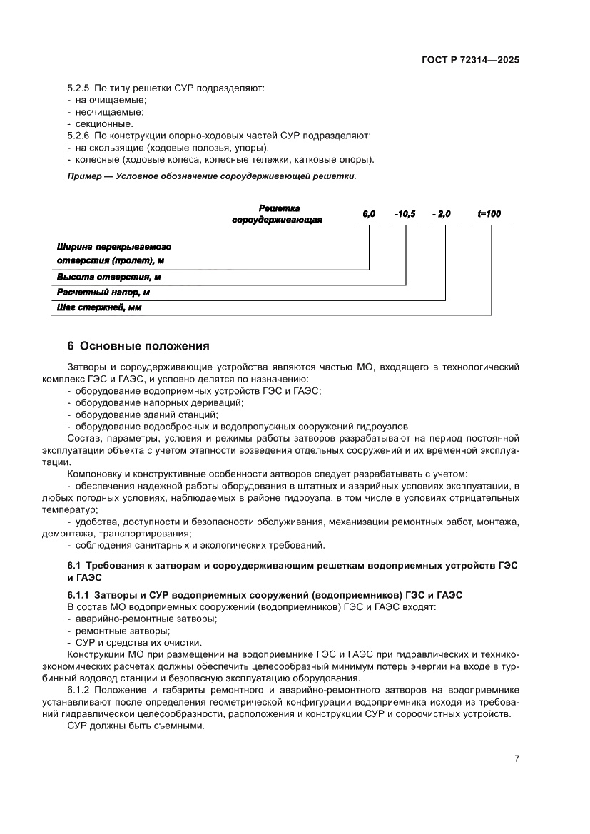 Страница 11 ГОСТ Р 72314-2025