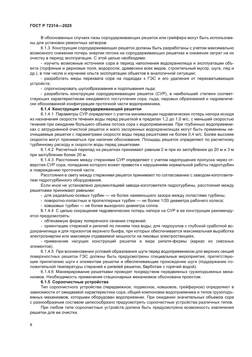 Страница 12 ГОСТ Р 72314-2025