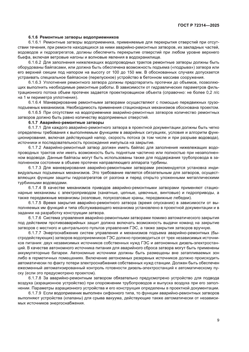 Страница 13 ГОСТ Р 72314-2025